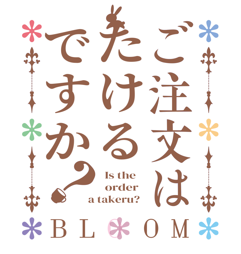 ご注文はたけるですか？BLOOM   Is the      order    a takeru?  