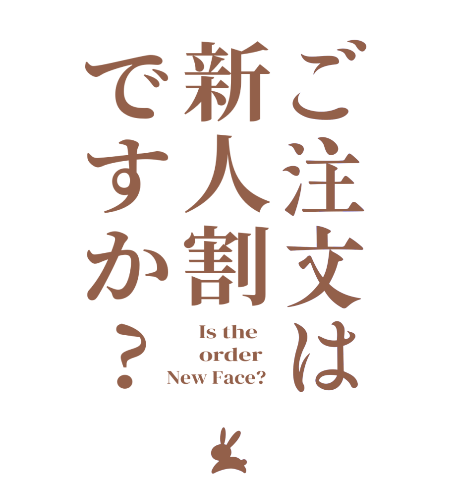ご注文は新人割ですか?  Is the      order    New Face?  