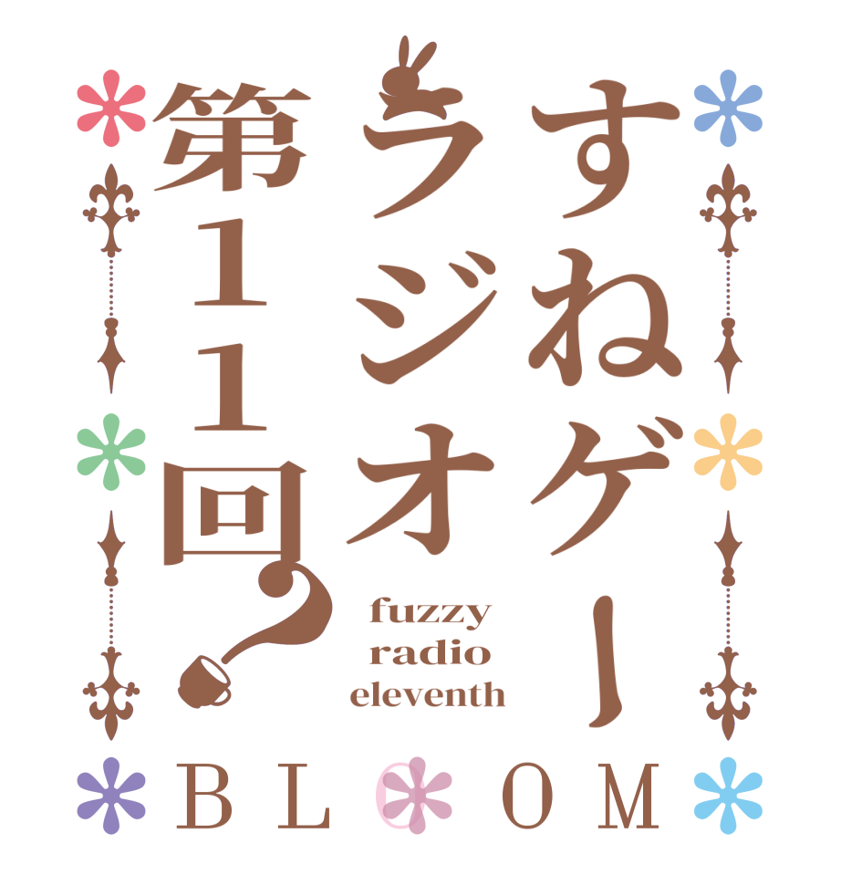 すねゲーラジオ第11回？BLOOM   fuzzy   radio       eleventh