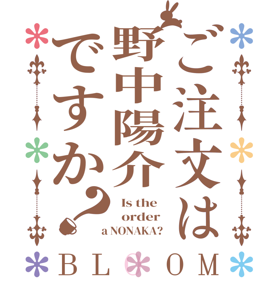 ご注文は野中陽介ですか？BLOOM   Is the      order    a NONAKA?  