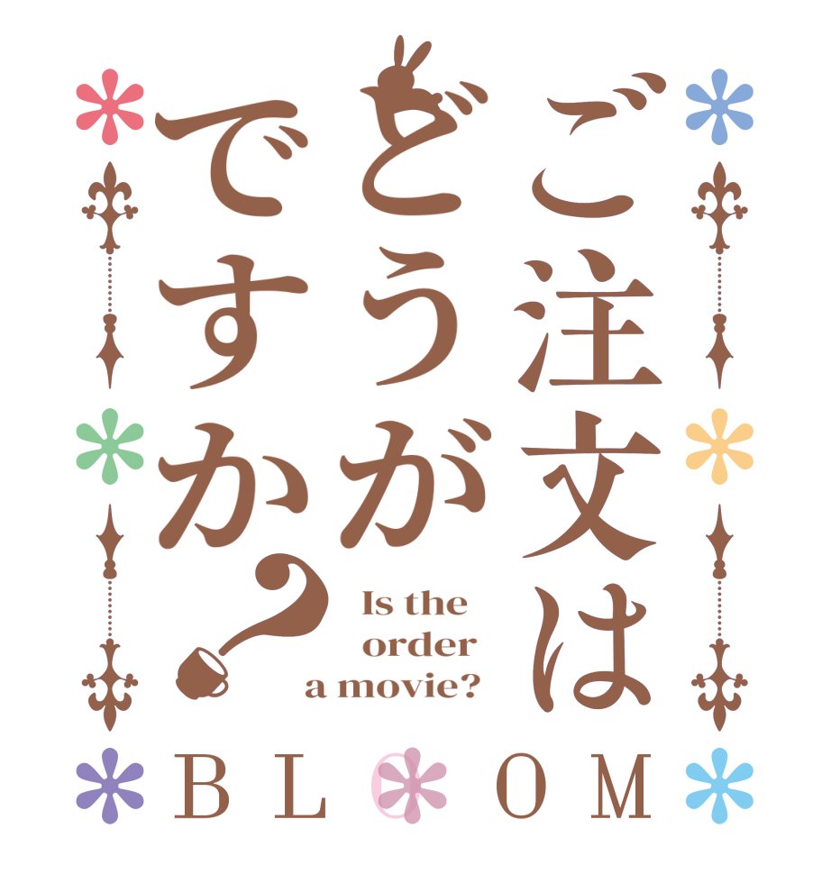 ご注文はどうがですか？BLOOM   Is the      order    a movie?  