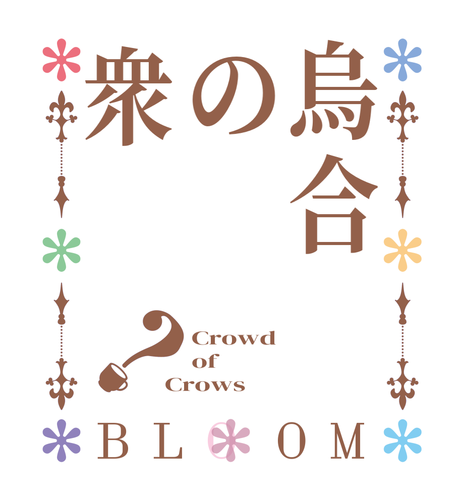 烏合の衆？BLOOM Crowd of Crows