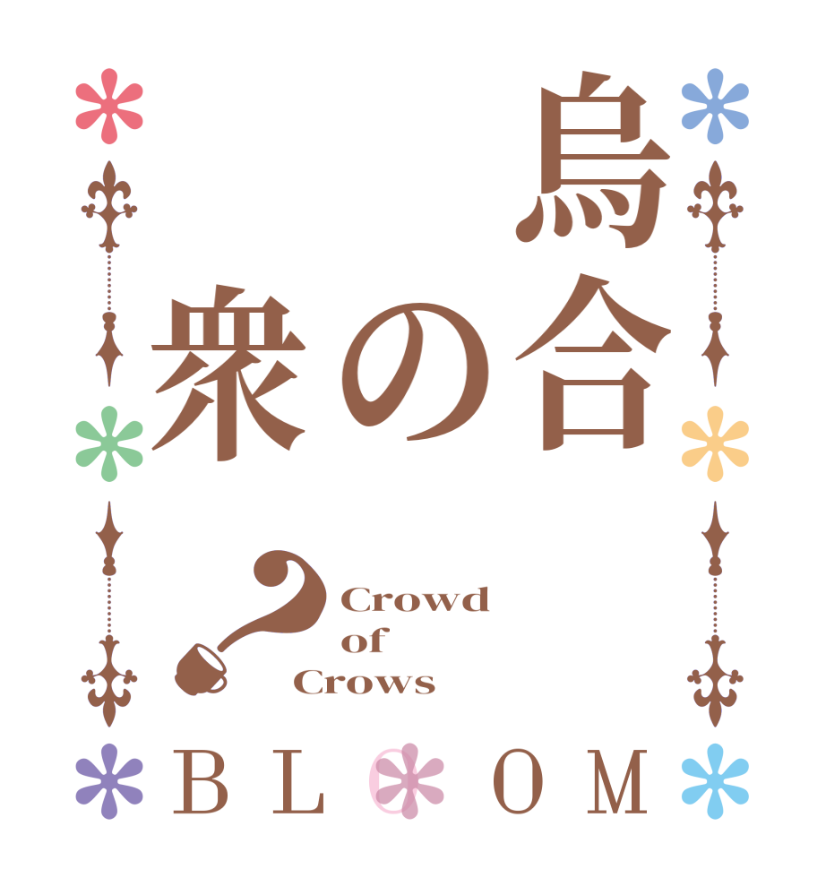 烏合 の 衆？BLOOM Crowd of Crows