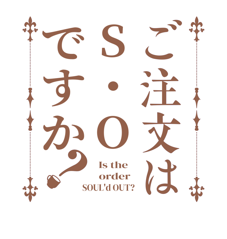 ご注文はS・Oですか？  Is the      order    SOUL'd OUT? 