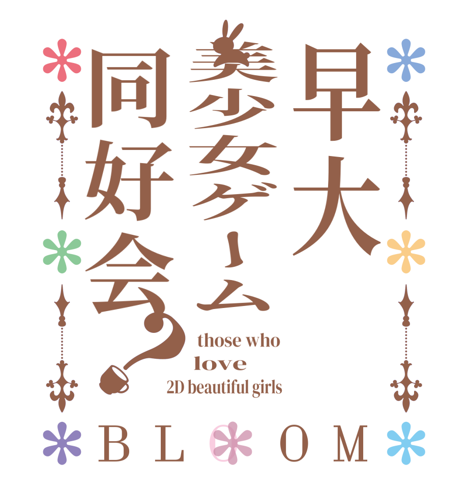 早大美少女ゲーム同好会？BLOOM  those who love 2D beautiful girls
