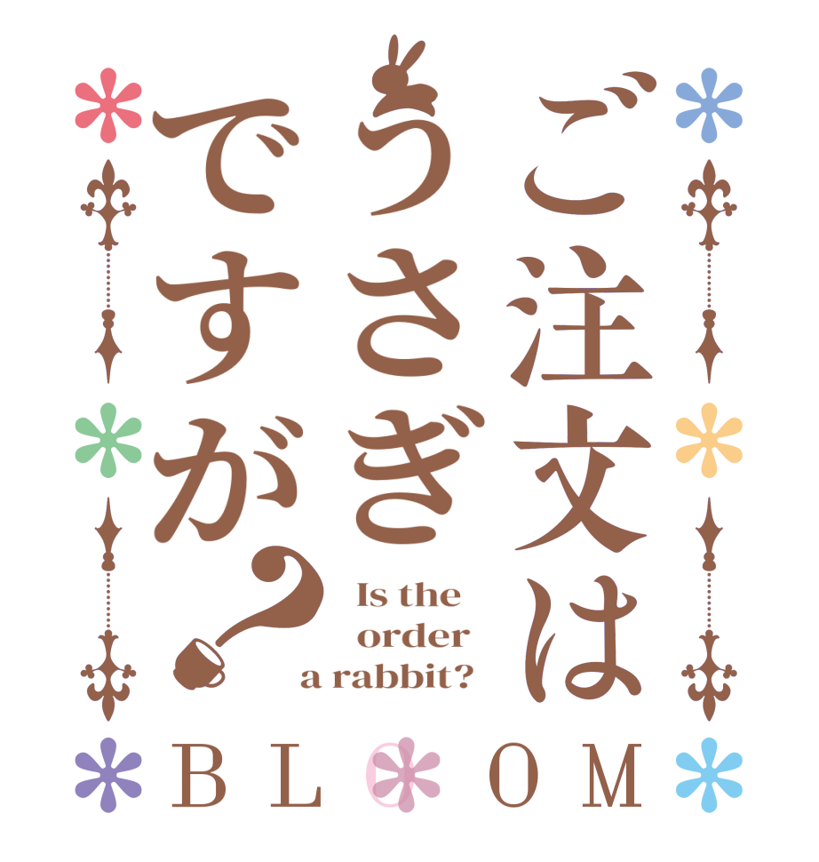 ご注文はうさぎですが？BLOOM   Is the      order    a rabbit?  