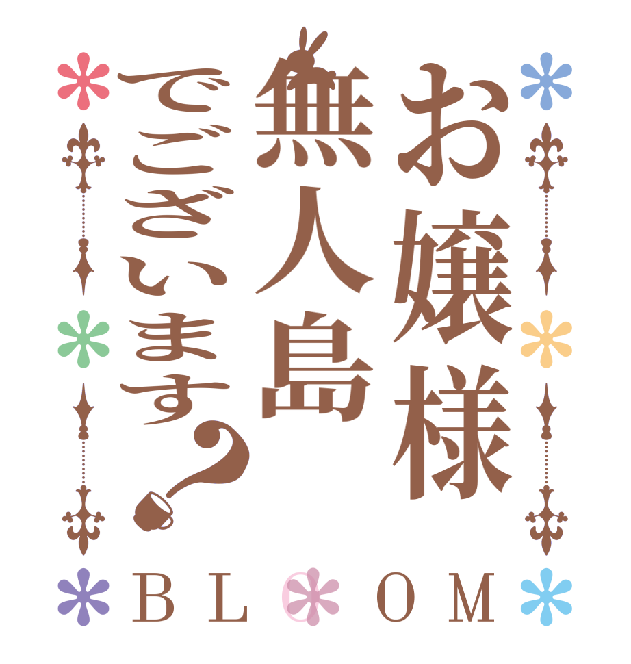 お嬢様無人島でございます？BLOOM       