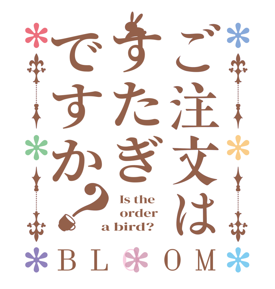 ご注文はすたぎですか？BLOOM   Is the      order    a bird?  