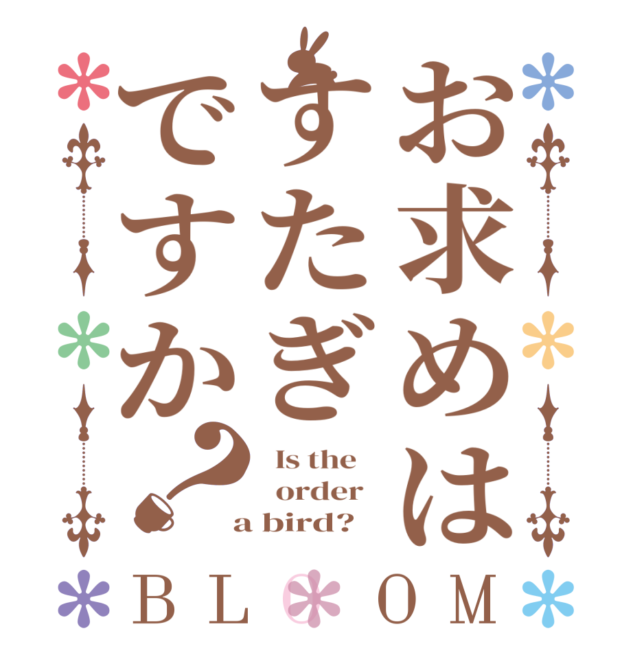 お求めはすたぎですか？BLOOM   Is the      order    a bird?  