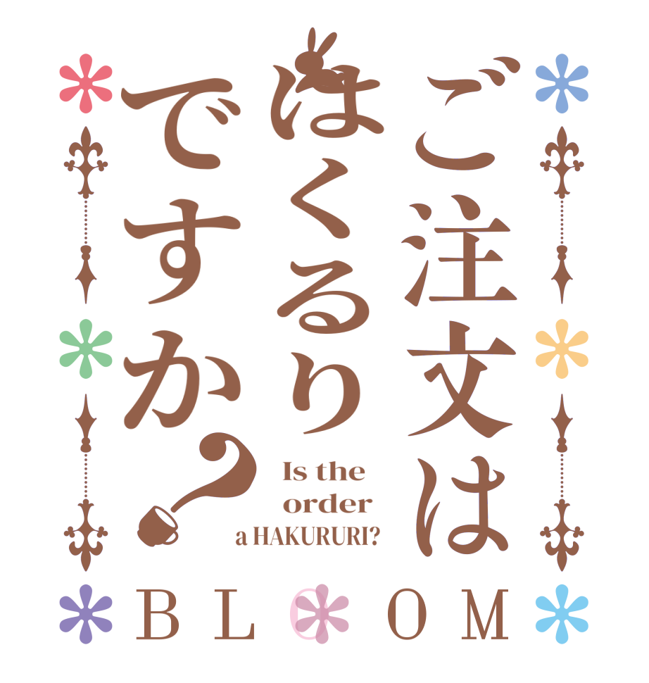 ご注文ははくるりですか？BLOOM   Is the      order    a HAKURURI?  