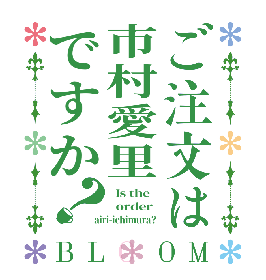 ご注文は市村愛里ですか？BLOOM   Is the      order   airi-ichimura?  