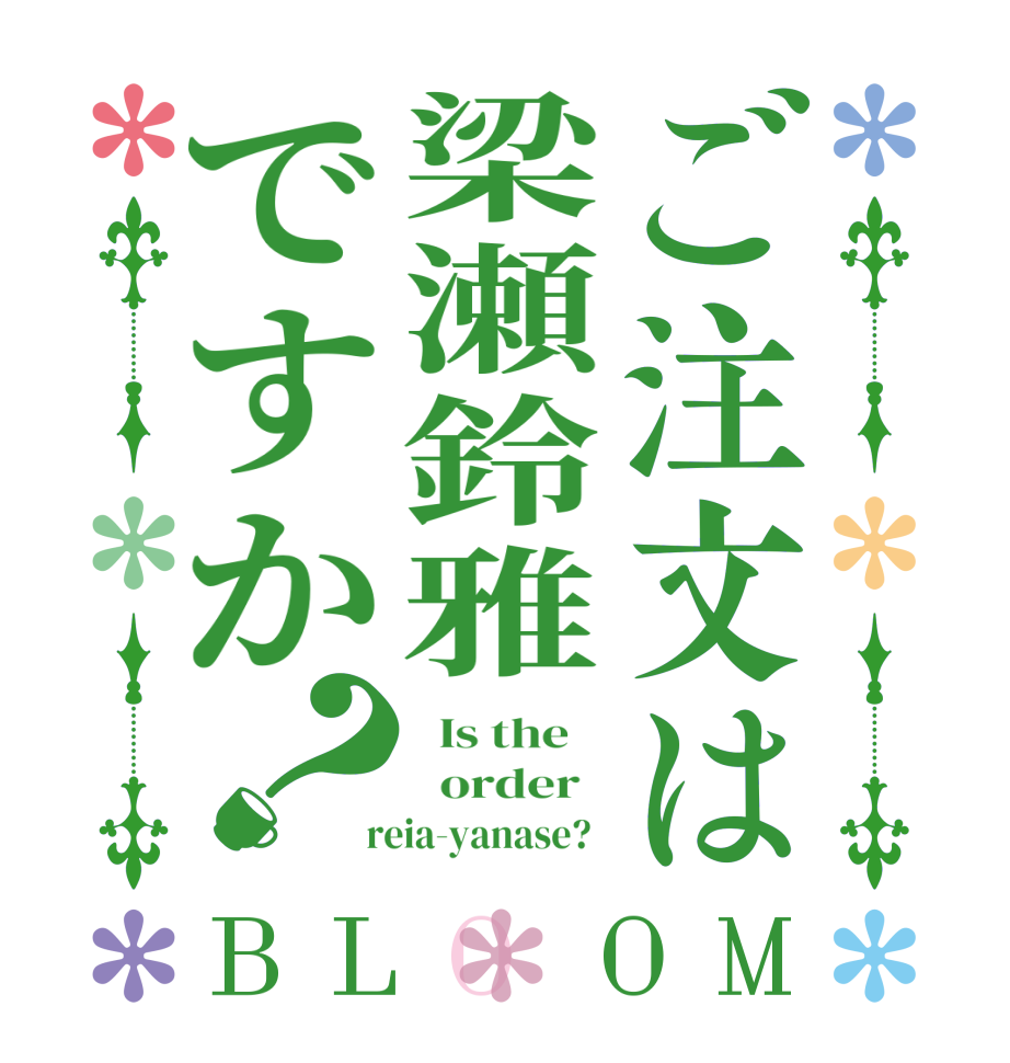 ご注文は梁瀬鈴雅ですか？BLOOM   Is the      order    reia-yanase?  
