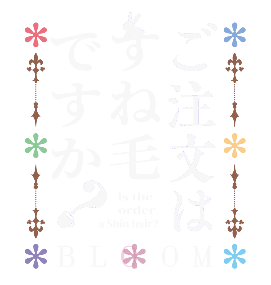 ご注文はすね毛ですか？BLOOM   Is the      order    a Shin hair?  