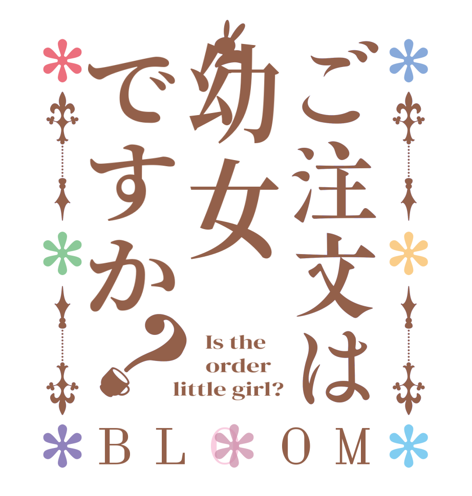 ご注文は幼女ですか？BLOOM   Is the      order    little girl?