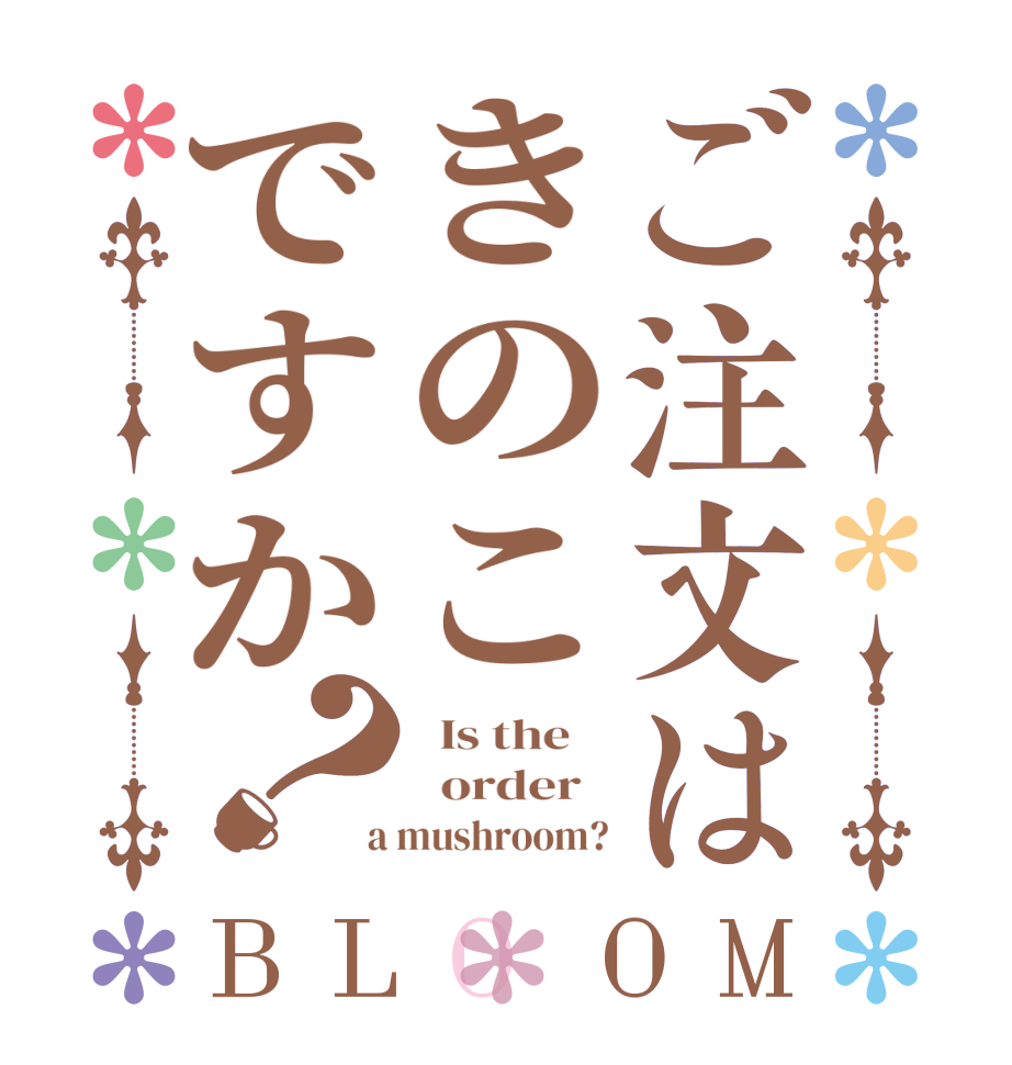 ご注文はきのこですか？BLOOM   Is the      order    a mushroom?