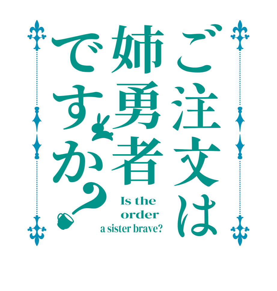 ご注文は姉勇者ですか？  Is the      order    a sister brave?  