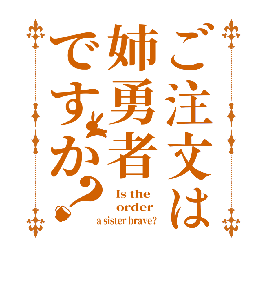 ご注文は姉勇者ですか？  Is the      order    a sister brave?  