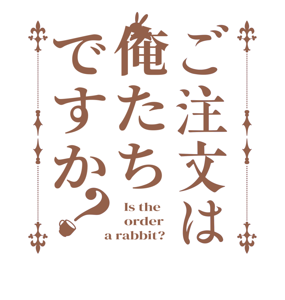 ご注文は俺たちですか？  Is the      order    a rabbit?  