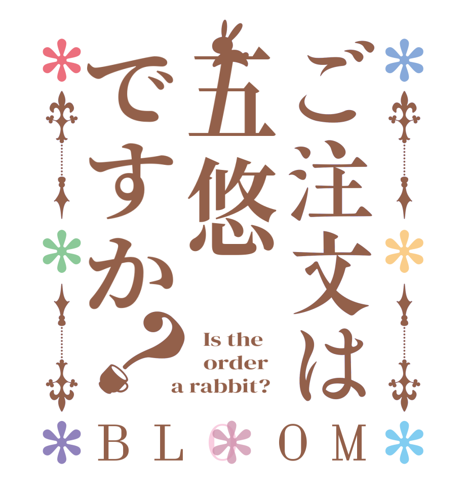ご注文は五悠ですか？BLOOM   Is the      order    a rabbit?  