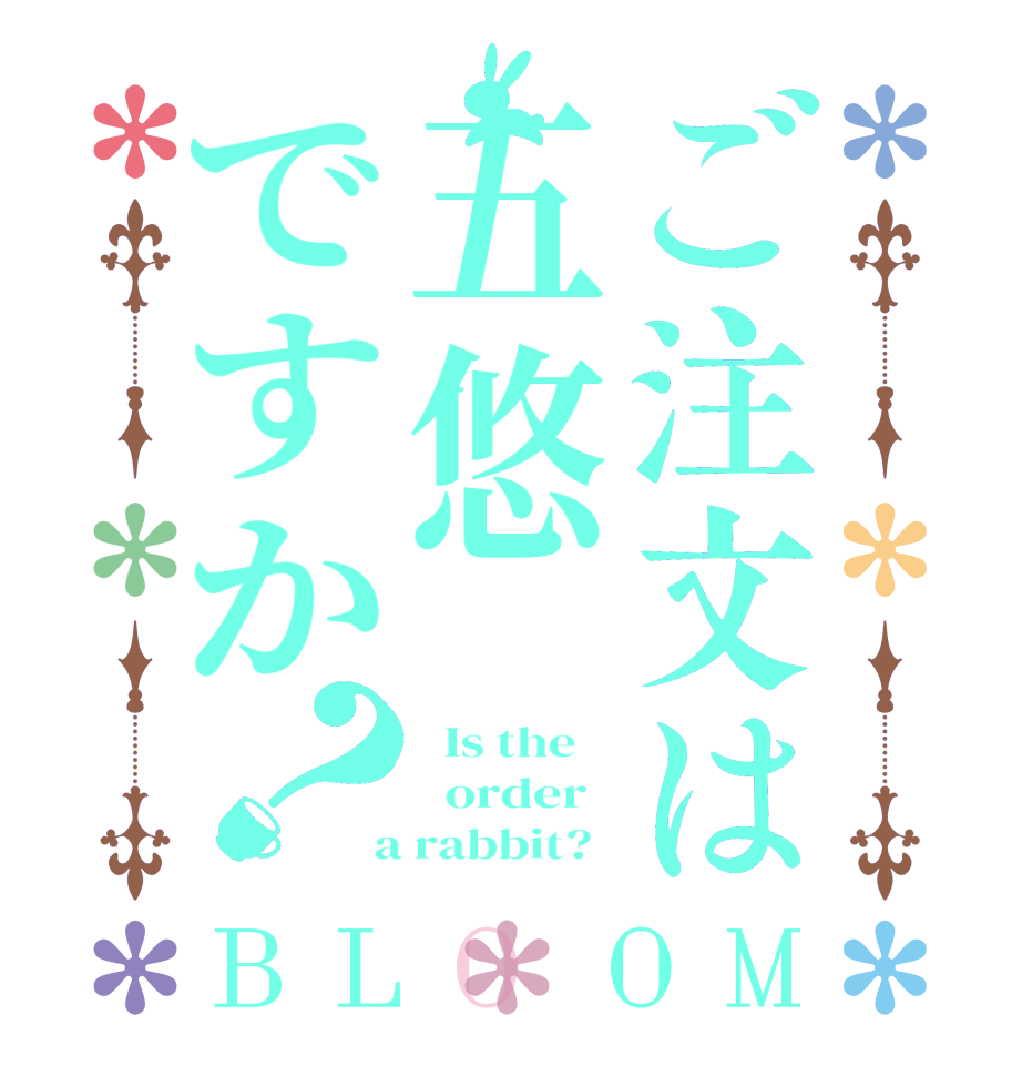 ご注文は五悠ですか？BLOOM   Is the      order    a rabbit?  