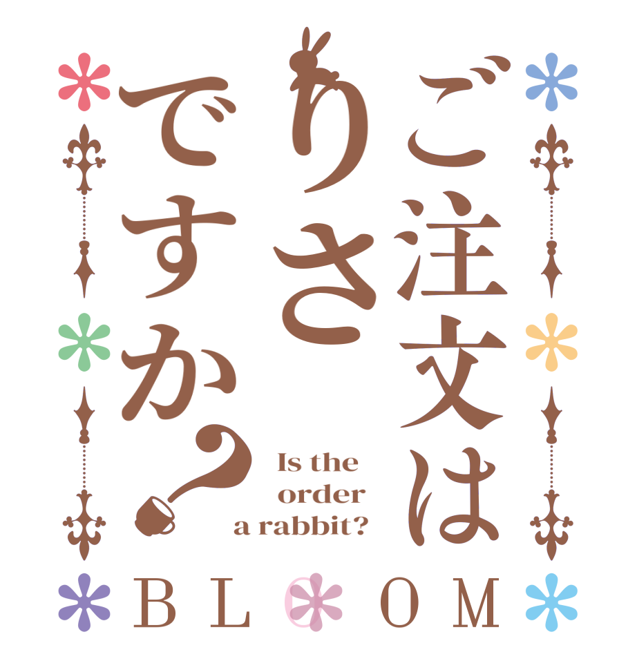 ご注文はりさですか？BLOOM   Is the      order    a rabbit?  