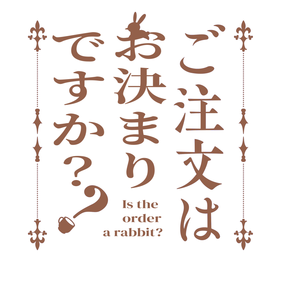 ご注文はお決まりですか？？  Is the      order    a rabbit?  