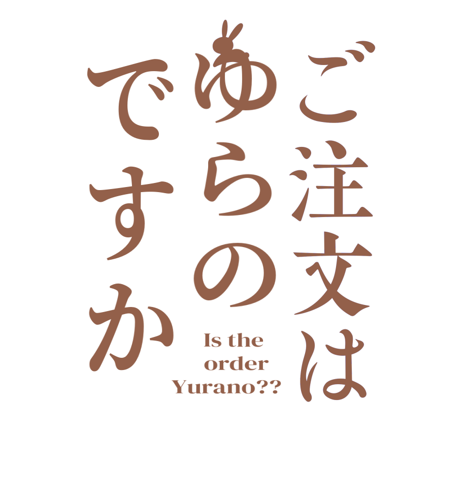 ご注文はゆらのですか  Is the      order    Yurano??