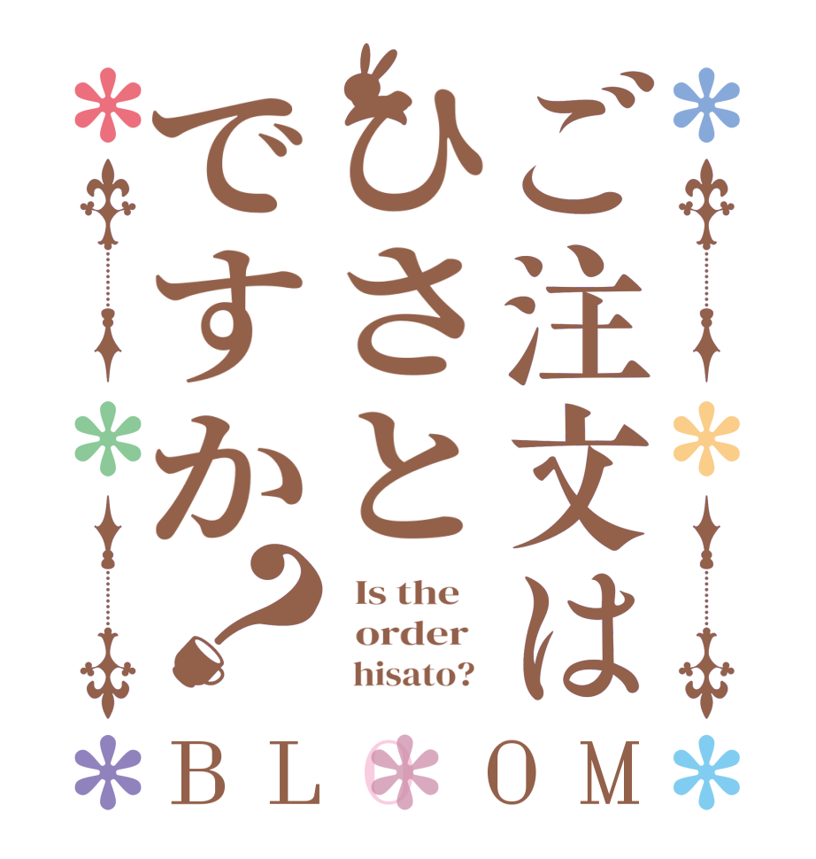 ご注文はひさとですか？BLOOM   Is the      order           hisato?  