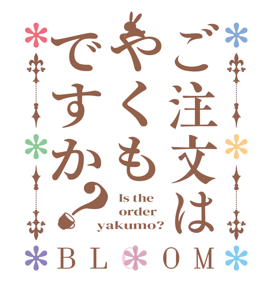 ご注文はやくもですか？BLOOM   Is the      order   yakumo?