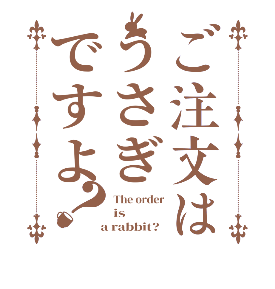 ご注文はうさぎですよ？The order is  a rabbit?  