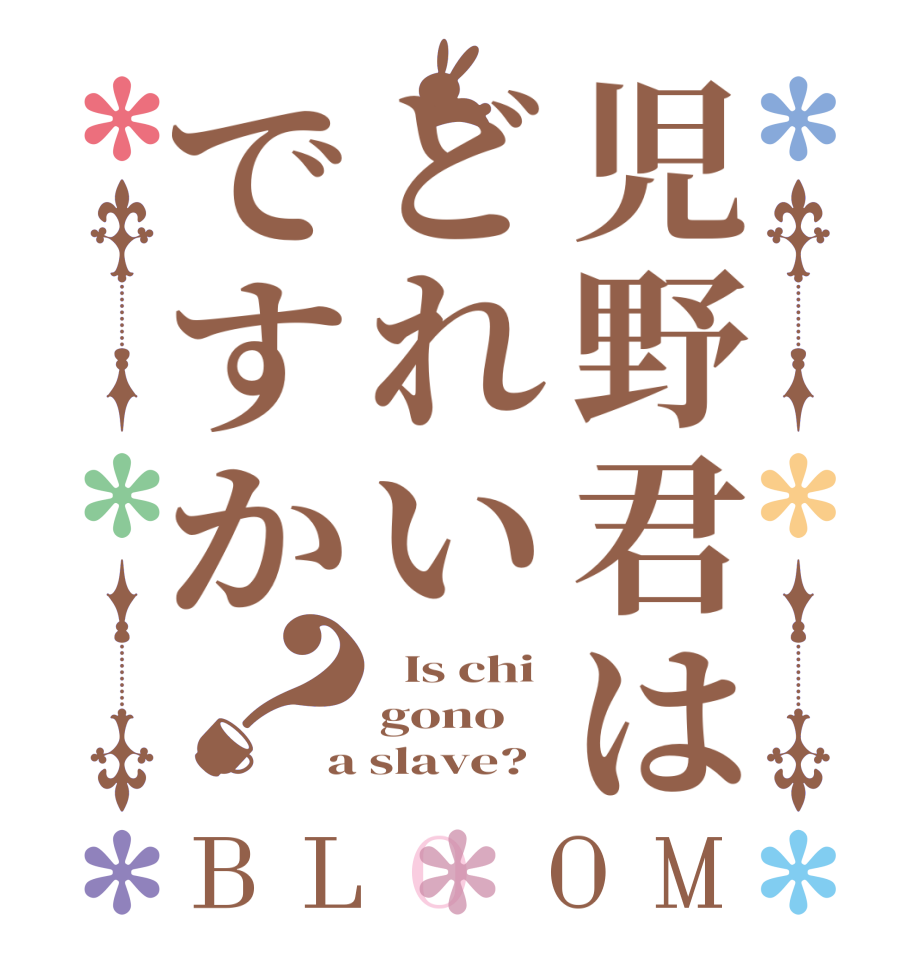 児野君はどれいですか？BLOOM   Is chi gono a slave?