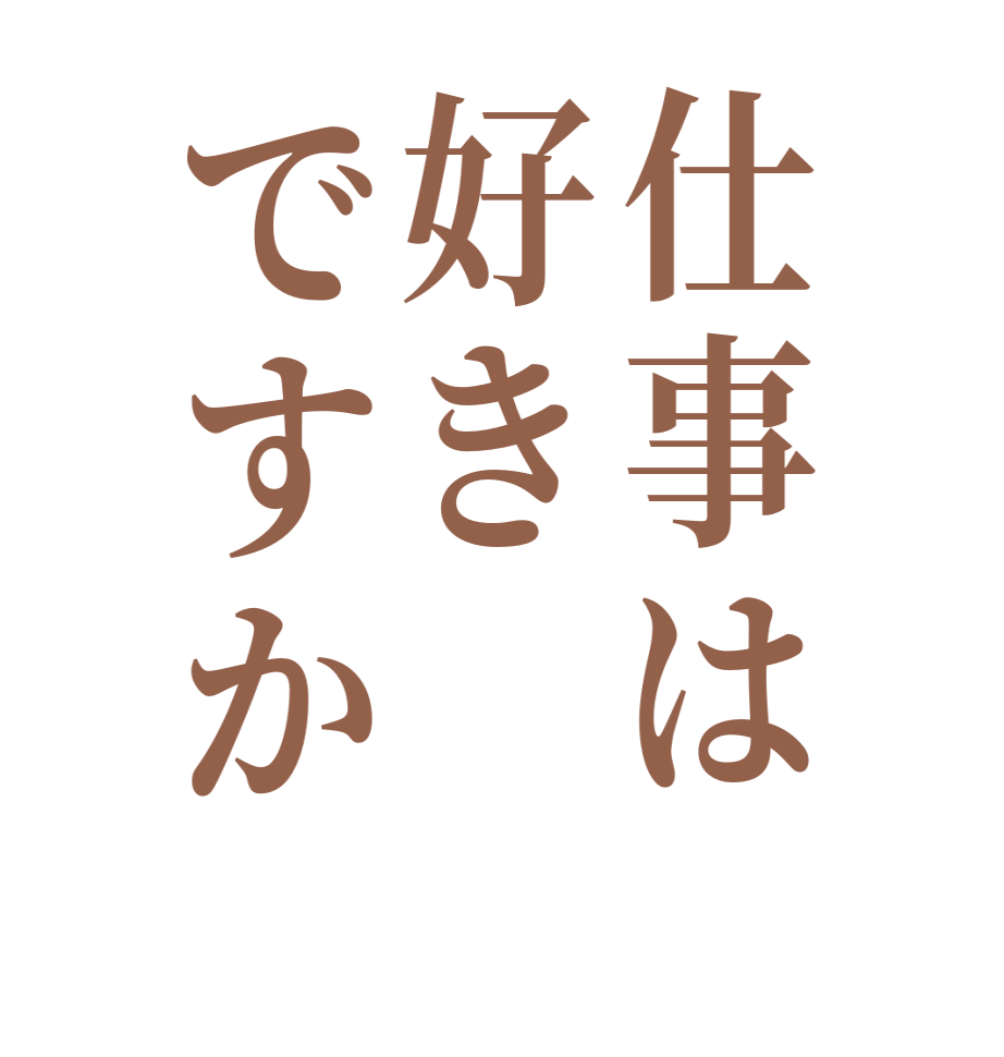 仕事は好きですか  