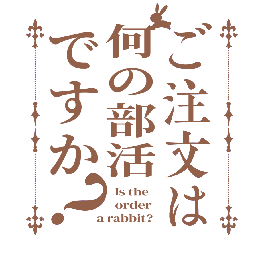 ご注文は何の部活ですか？  Is the      order    a rabbit?  
