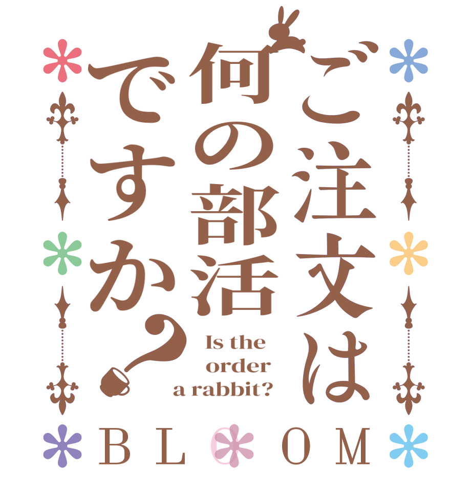 ご注文は何の部活ですか？BLOOM   Is the      order    a rabbit?  