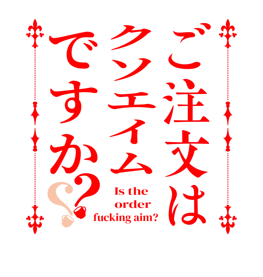 ご注文はクソエイムですか？？  Is the      order   fucking aim?
