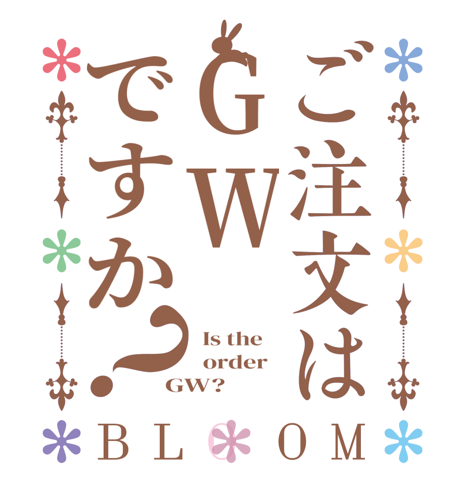 ご注文はGWですか？BLOOM   Is the      order   GW?  