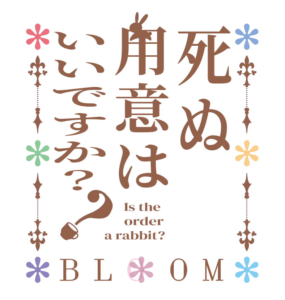死ぬ用意はいいですか？？BLOOM   Is the      order    a rabbit?  