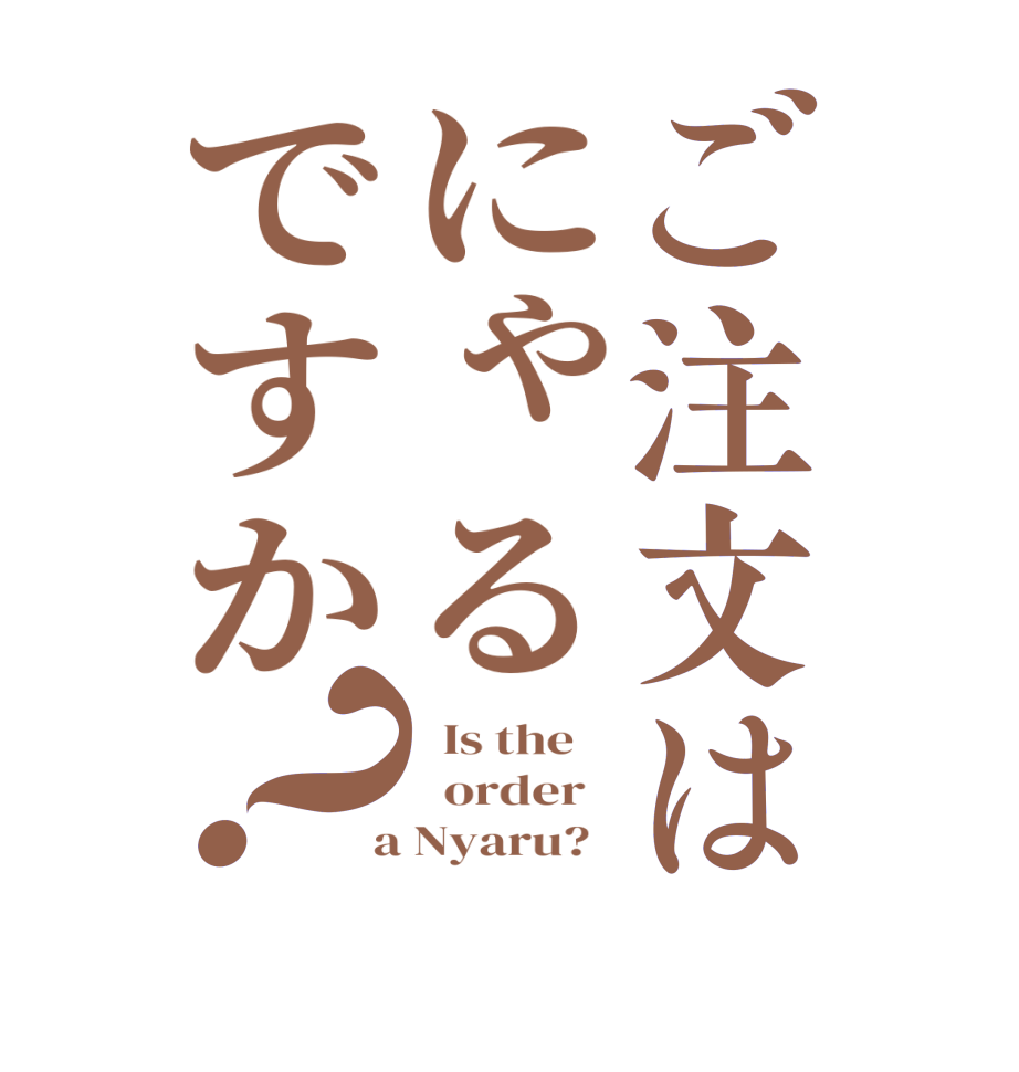 ご注文はにゃるですか？  Is the      order    a Nyaru?  