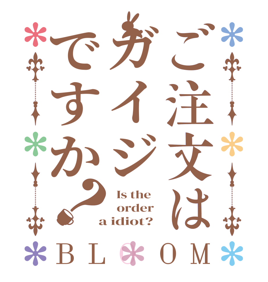 ご注文はガイジですか？BLOOM   Is the      order    a idiot? 