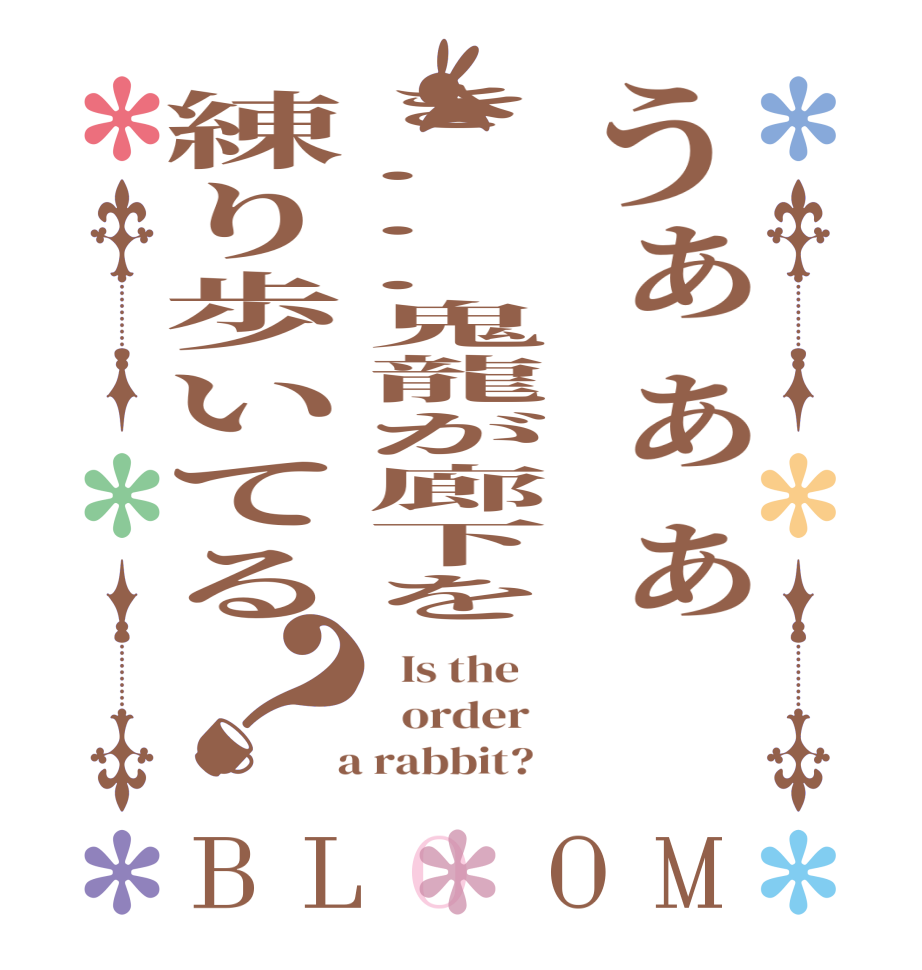 うぁぁぁ き...鬼龍が廊下を練り歩いてる？BLOOM   Is the      order    a rabbit?  