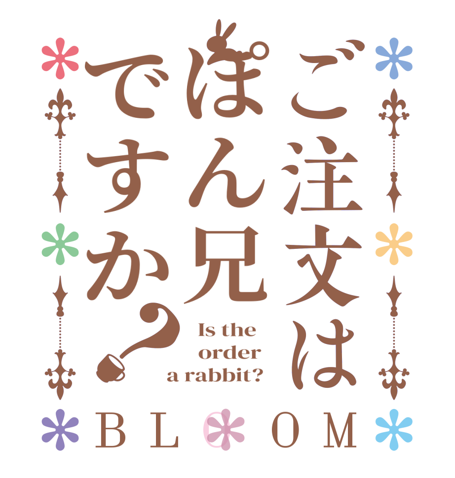 ご注文はぽん兄ですか？BLOOM   Is the      order    a rabbit?  