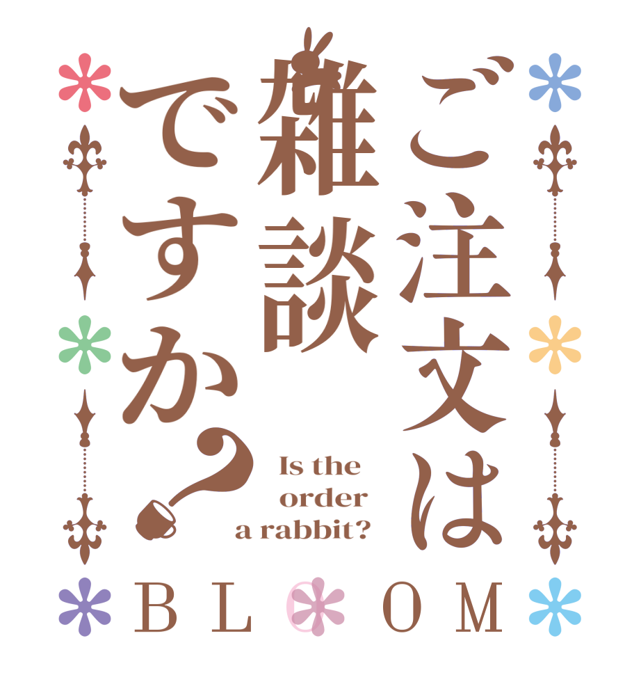 ご注文は雑談ですか？BLOOM   Is the      order    a rabbit?  