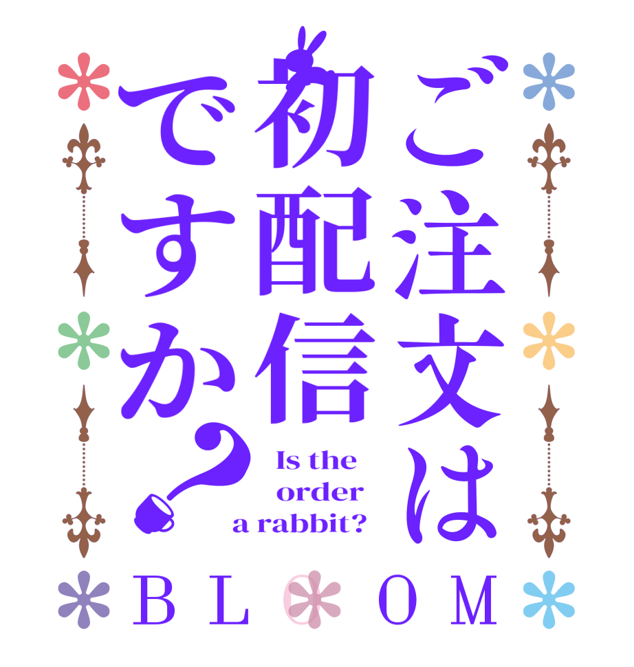ご注文は初配信ですか？BLOOM   Is the      order    a rabbit?  