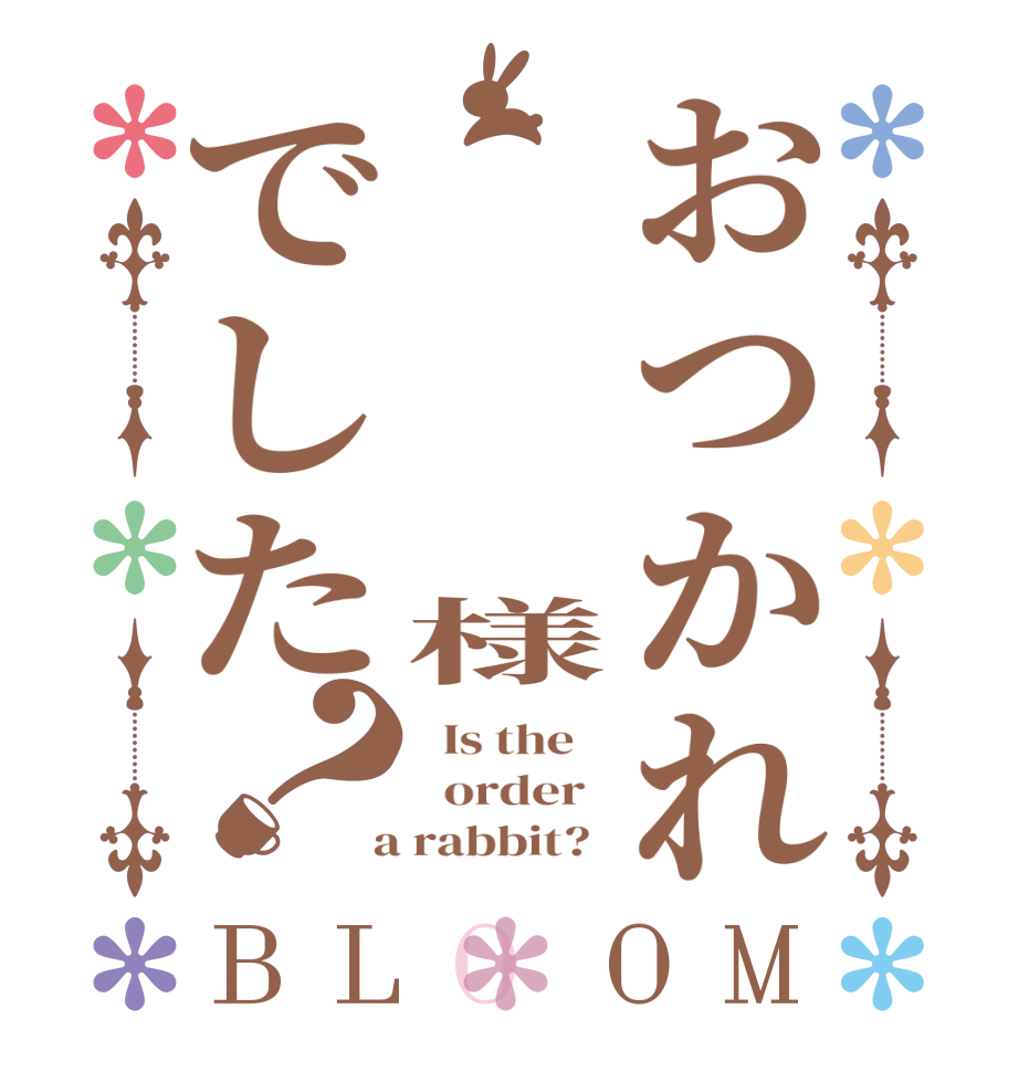 おつかれ　　　　　様でした？BLOOM   Is the      order    a rabbit?  