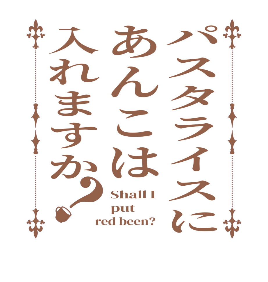 パスタライスにあんこは入れますか？Shall I put red been?  