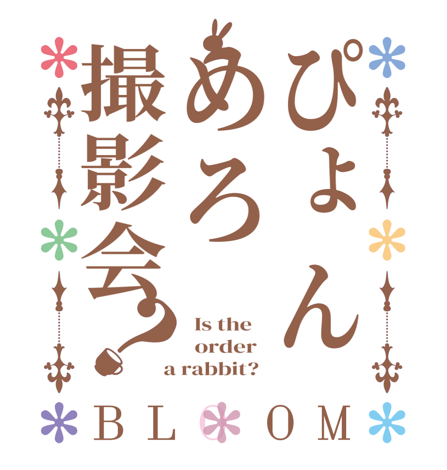 ぴょんめろ撮影会？BLOOM   Is the      order    a rabbit?  