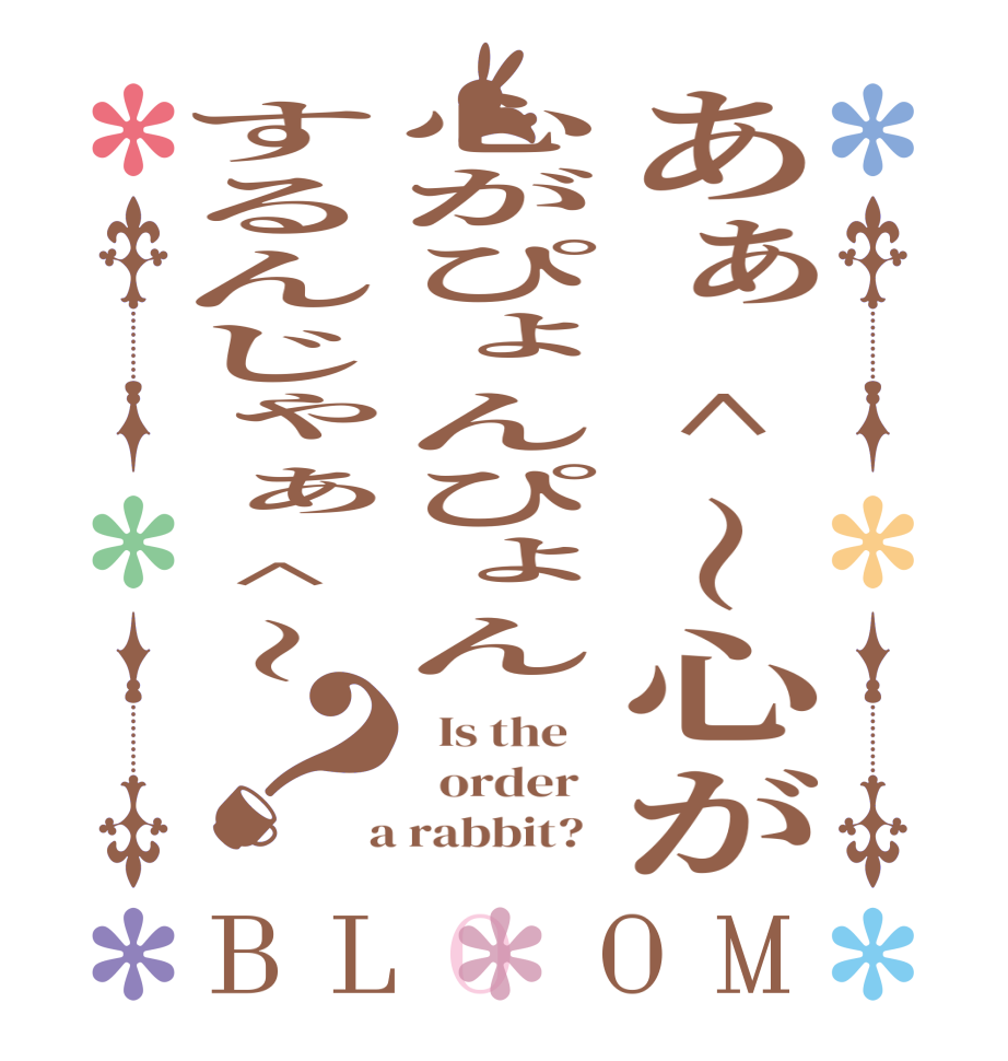 あぁ^〜心が心がぴょんぴょんするんじゃぁ^〜？BLOOM   Is the      order    a rabbit?  