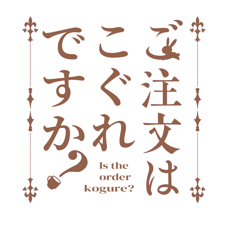 ご注文はこぐれですか？  Is the      order    kogure? 