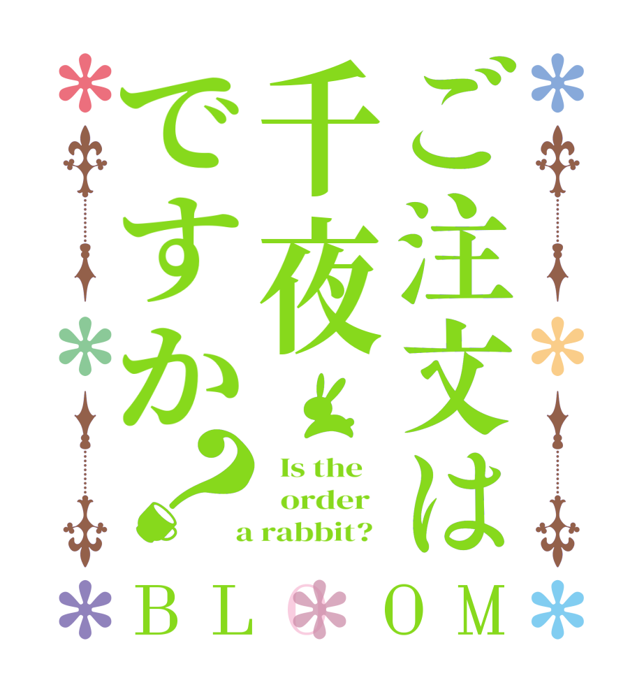 ご注文は千夜ですか？BLOOM   Is the      order    a rabbit?  