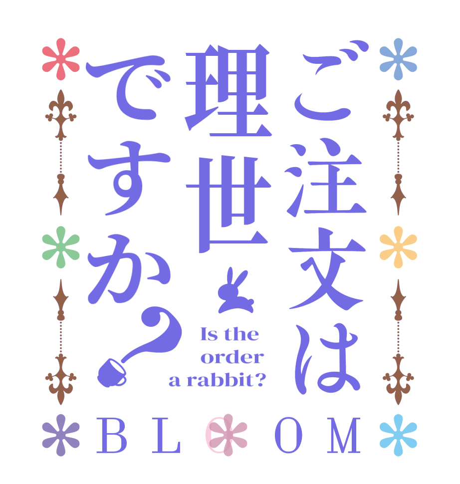 ご注文は理世ですか？BLOOM   Is the      order    a rabbit?  